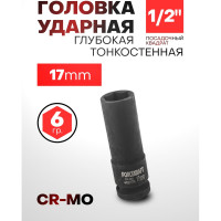 Головка ударная глубокая тонкостенная 6-гранная 17 мм, 1/2"DR, 85 мм Forcekraft FK-4458517TH(56091)