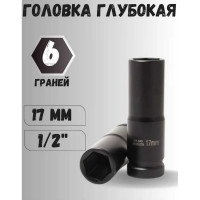 Головка Forsage ударная тонкостенная для колесных болтов и гаек 17мм 6гр, 1/2" F-4458517TH(3727)