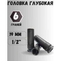 Головка Forsage ударная тонкостенная для колесных болтов и гаек 19мм 6гр, 1/2" F-4458519TH(3903)
