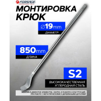 Монтировка Forsage "Крюк" 850 мм диам-19 мм F-67701S(26844)