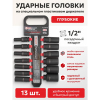 Набор головок ударных глубоких 13 предметов, 1/2''DR, на пластиковом держателе Forcekraft FK-4137MPB(52543)
