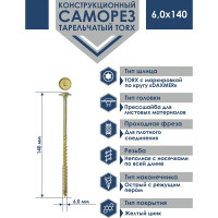 Саморез Daxmer конструкционный с прессшайбой TORX 6,0x140, 100 шт 00-00467555