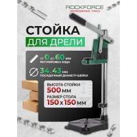 Стойка для дрели высота: 500 мм, ход: 0-60 мм, размер стола: 150x150 мм, диапазон держателя: 34-43 мм Rockforce RF-82971 51887