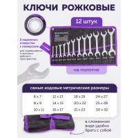Набор рожковых ключей Помощник 6x7, 8x9, 10x11, 12x13, 14x15, 16x17, 18x19, 20x22, 21x23, 24x27, 25x28, 30x32 мм, 12 предметов 5122P(56767)