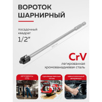 Шарнирный вороток iLOFORCE 600 мм, 1/2" IF-8014600U(54270)