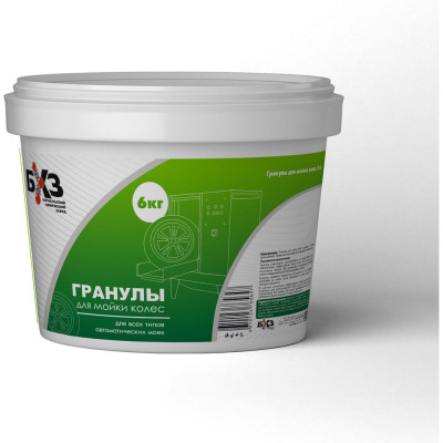 Гранулы для мойки колес БХЗ 6 кг 65647