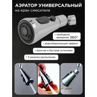 Универсальный наконечник для смесителя ISMA ISMA-SI06(55039)