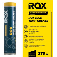 Смазка ROX высокотемпературная для подшипников HIGH TEMP GREASE Туба 370 гр R003