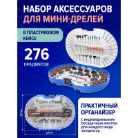 Набор аксессуаров для мини-дрелей 276 предметов в пластиковом кейсе Forsage F-GSK276