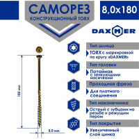 Саморез Daxmer конструкционный универсальный TORX 8,0x180, 100 шт 00-00467819