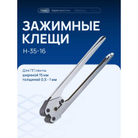 Клещи для ПП ленты Волга Полимер Н-35-16, Т18_16