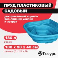 Декоративный пруд ЦентрПласт 180 л пластиковый 100x90x40 см синий 21111