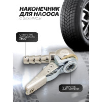 Наконечник для подкачки шин 9 мм Rockforce RF-ATC-06B(57035)