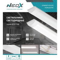 Светодиодный светильник Neox ДПО-108 18Вт 230В 4000К 1710Лм 600мм IP40 4690612039169