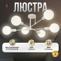 Люстра Балтийский светлячок 6 рожков без плафонов, белая L-06B