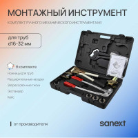 Комплект ручного механического инструмента SANEXT M1 для труб диаметром 16-32 мм 1921