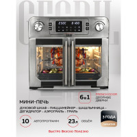 Многофункциональная мини-печь с функцией аэрогриля GFGRIL GFAO-750