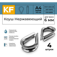 Нержавеющий коуш KREPFIELD 6 мм art 9073 а4 4 шт. в упак. 9073А4КОУШ6ММ-4