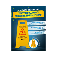 Знак "Осторожно скользкий пол" ACG (рус/англ) (1шт.) 1009006