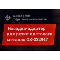 Насадка-адаптер для резки листового металла Gigant GK-232947
