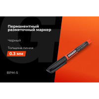 Разметочный маркер Gigant 0,3 мм, черный BPM-5