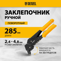 Заклепочник Denzel ручной, 285 мм, поворотный, 0-360, заклепки 2,4-3,2-4,0-4,8 мм 40442
