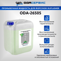 Промывочная жидкость для форсунок InjFlusher 5 л ОДА Сервис ODA-26505