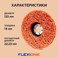 Круг зачистной нетканый 125x14x22 мм керамика Flexione 10001868