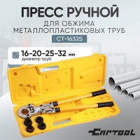 Пресс Car-Tool ручной для обжима металлопластиковых труб 16-20-26-32 мм, CT-1632S