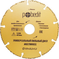 Диск пильный универсальный MULTIWHEEL для УШМ, 125x22.2 мм Pobedit 5309425