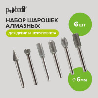 Набор шарошек алмазных Pobedit ø 6 мм L 60 мм 2160626