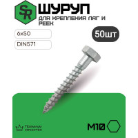Шуруп для крепления лаг и реек STEELREX цинк 6x50 мм, коробка 50 шт. 0127006050B400005032