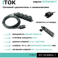 Силовой удлинитель iTOK с заземлением серии iconnect КГтп-ХЛ 3x2,5 мм, 4 гнезда, ip44, гост, 7 м i-CONNECT-SU-KG-325-4-44-7