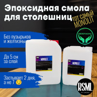 Эпоксидная смола РУ-СМОЛА MONOLIT 15 кг для заливки столешниц (стол-река, для дерева, до 5 см) MN15000