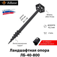 Ландшафтная опора AiBase ЛБ-40-800 4603320389051