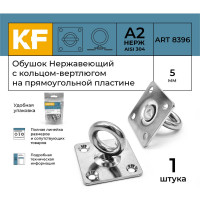 Нержавеющий обушок на прямоугольной пластине KREPFIELD 5 мм, art 8396, а2, 1 шт. 8396А2ОБУШОК5ММ-1