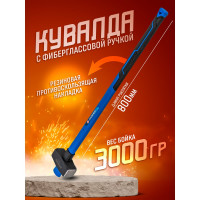 Кувалда с фибергласовой ручкой и резиновой противоскользящей накладкой Forsage (3000г, L ручки-800мм) F-T7832(56671)