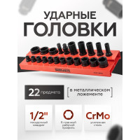 Головки ударные 6-гранные 22 предмета, 1/2", BaumAuto BM-50221MPB(57095)