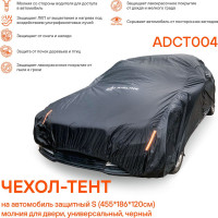 Защитный чехол-тент на автомобиль Airline S (455x186x120см) молния для двери, универсал., черный ADCT004