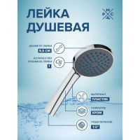 Лейка для душа РМС LE09
