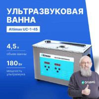 Ультразвуковая ванна с подогревом Altimax UC-1-45 4.5 л; 40 кГц; м.н.-200 Вт; м.уз-180 Вт; до 80С UC060104