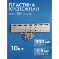 Комплект планок для полосовой ПВХ завесы Домовой Прошка, 300 мм (10 шт.), заклепка 70 шт. УТ-000 14864
