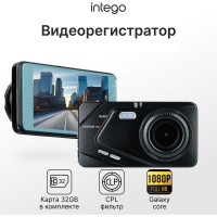 Видеорегистратор Basic VX-395DUAL Black с антибликовым CPL-фильтром INTEGO VX-395DUAL-DN