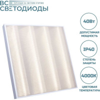 Светильник светодиодный ВСЕСВЕТОДИОДЫ Армстронг 40Вт, 5200ЛМ, 4000К, ip40, микропризма vs202-40-mpr-4k