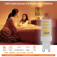 Светодиодная лампа Wolta 11вт, 4000k дневной нейтральный свет, цоколь g9, материал корпуса-керамика, WSTD-JCD-11W4KG9-C