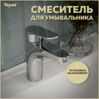 Смеситель для раковины Teymi Ritta хром T10206 ЦБ-00269219
