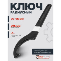 Ударный радиусный ключ Forcekraft 90-95 мм FK-685C95(57656)