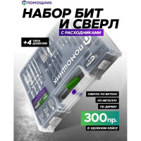 Набор бит и сверл с расходниками в пластиковом кейсе (300 предметов) Помощник 423090(57814)