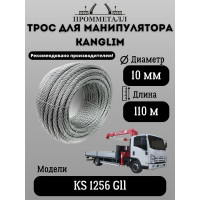 Трос 10 мм, 110 м для манипулятора KANGLIM KS 1256 Gll ПРОММЕТАЛЛ ТрМанKANGLIMKS12561019х7110