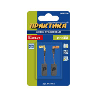 Щетка графитовая для DeWALT (аналог N257700) 6.3x8х17 мм, автостоп, 2 шт ПРАКТИКА 917-193